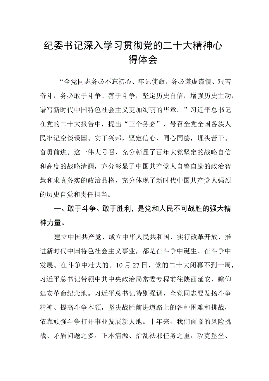 纪委书记深入学习贯彻党的二十大精神心得体会.docx_第1页