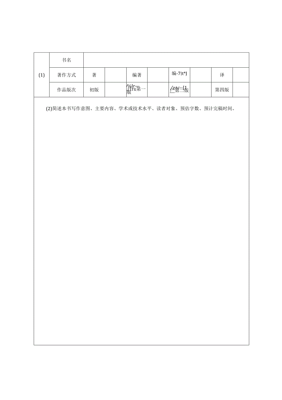 航天科工出版基金申请表.docx_第3页