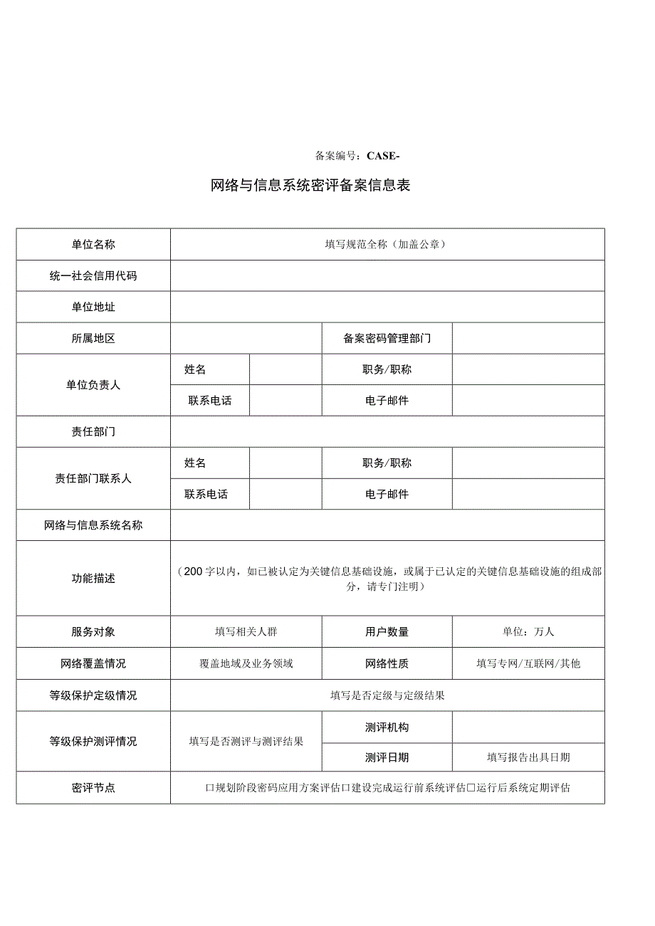 网络与信息系统密评备案信息表.docx_第1页