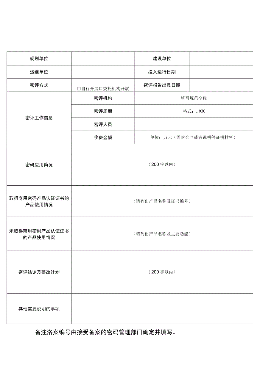 网络与信息系统密评备案信息表.docx_第2页