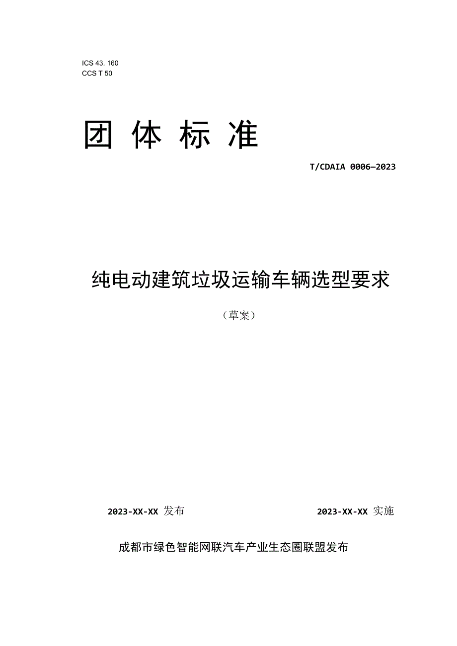 纯电动建筑垃圾运输车辆选型要求.docx_第1页