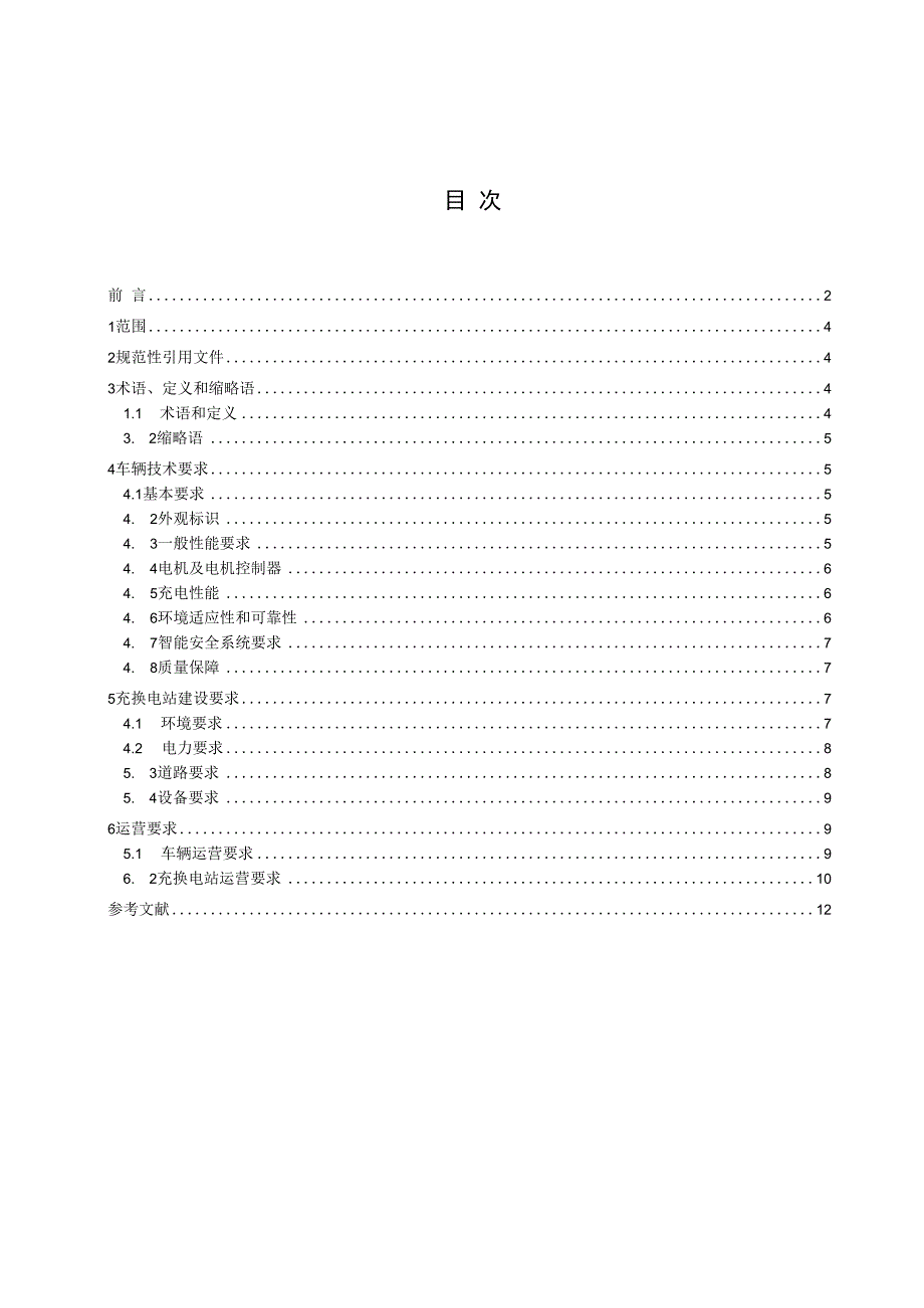 纯电动建筑垃圾运输车辆选型要求.docx_第2页