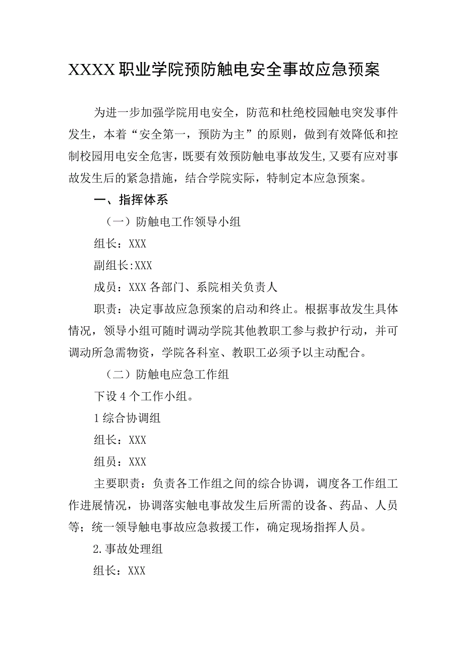 职业学院预防触电安全事故应急预案.docx_第1页