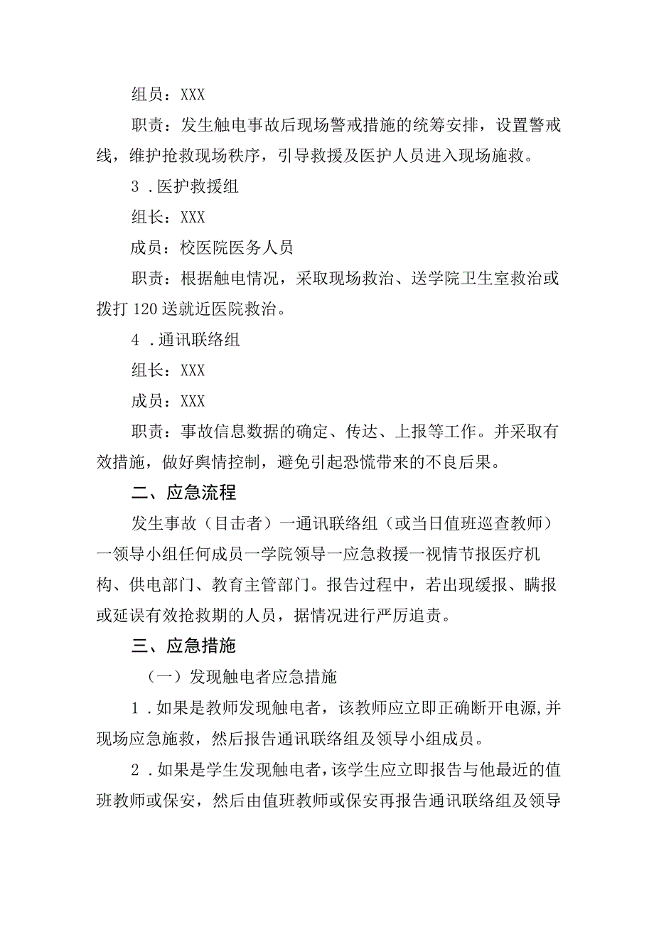 职业学院预防触电安全事故应急预案.docx_第2页