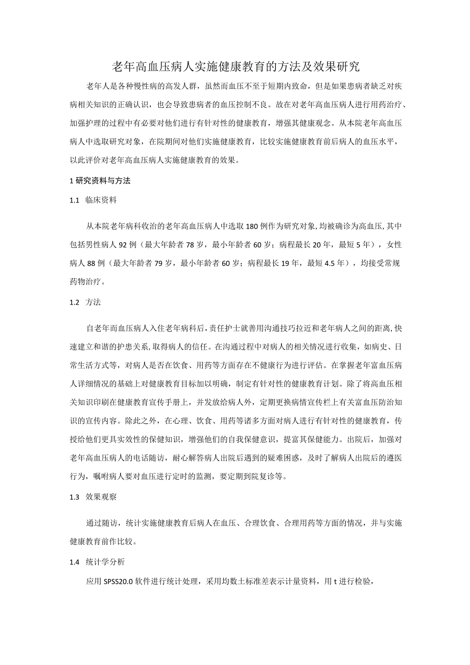 老年高血压病人实施健康教育的方法及效果研究.docx_第1页