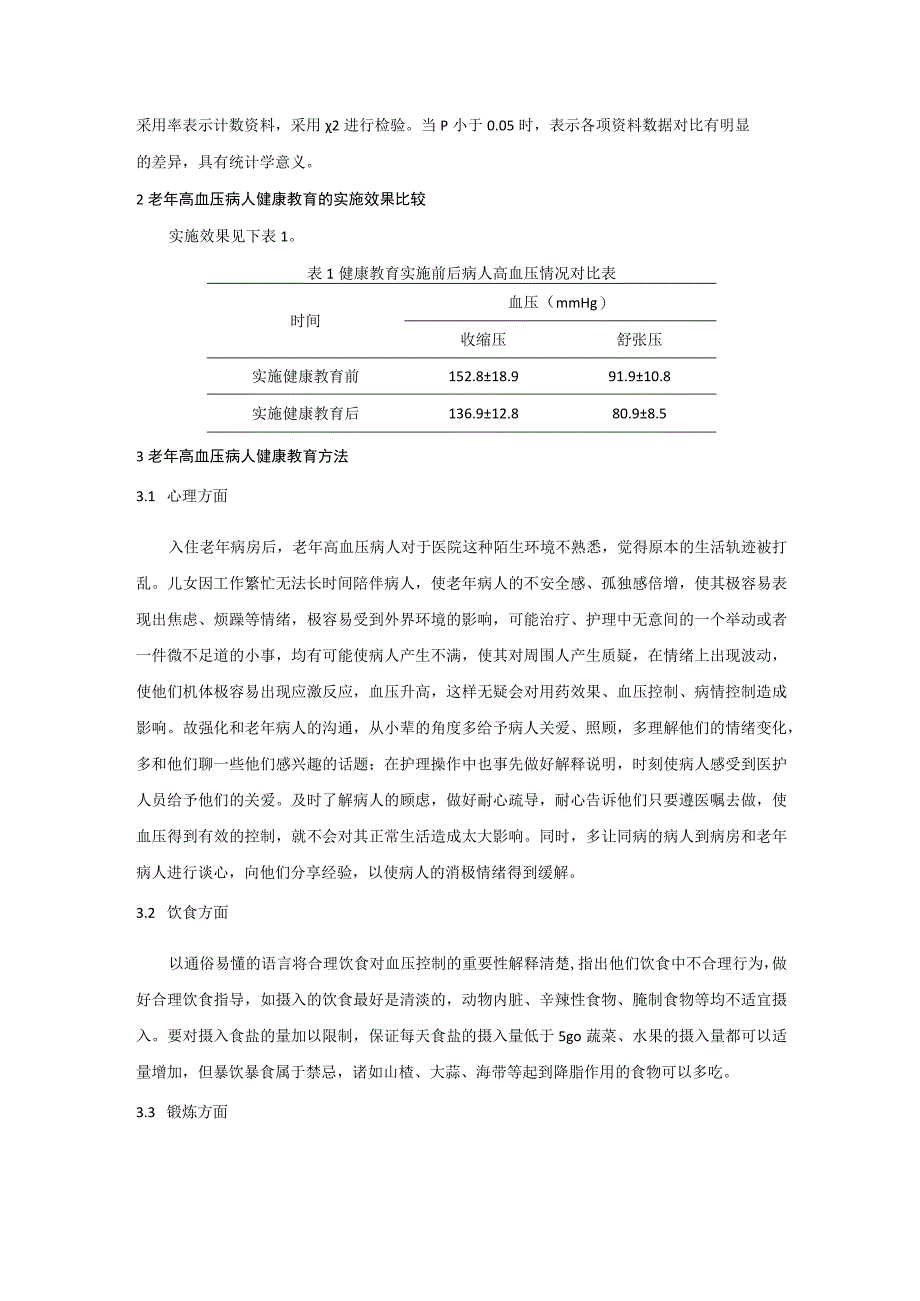 老年高血压病人实施健康教育的方法及效果研究.docx_第2页