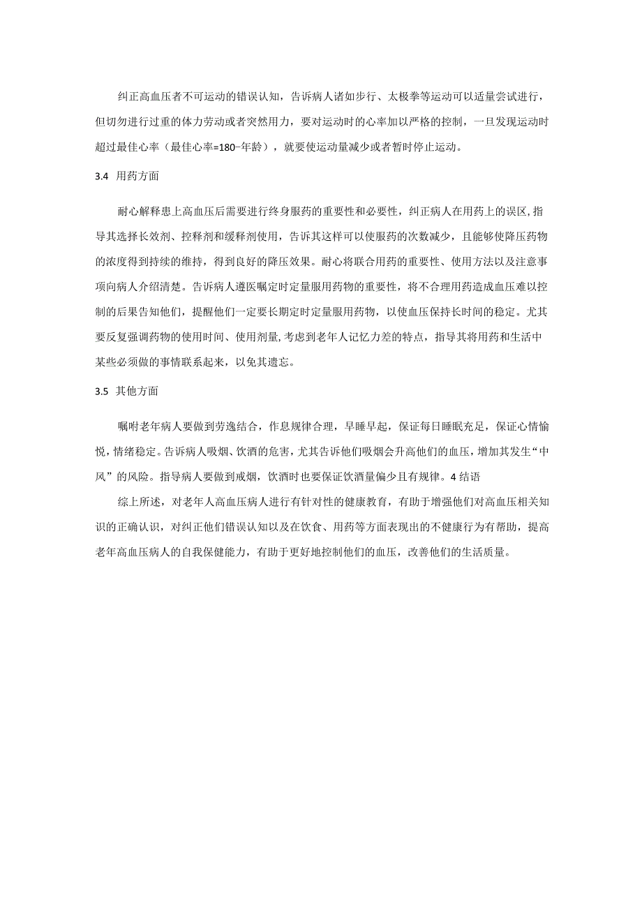 老年高血压病人实施健康教育的方法及效果研究.docx_第3页