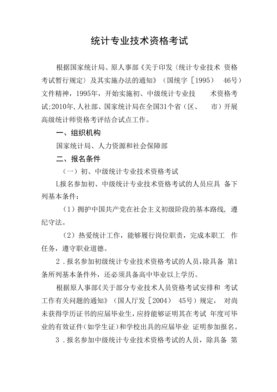 统计专业技术资格考试.docx_第1页