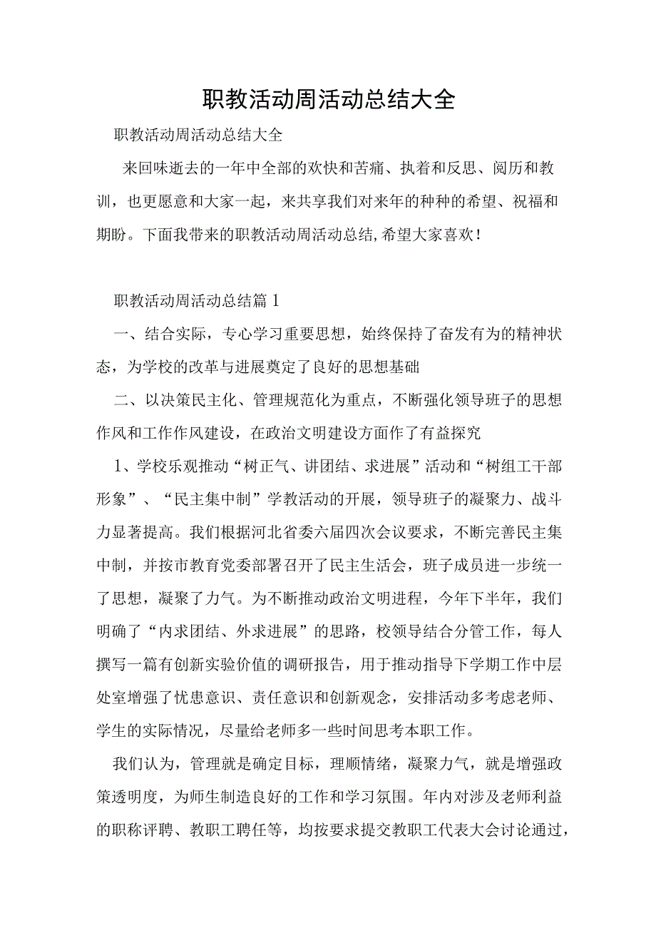 职教活动周活动总结大全.docx_第1页