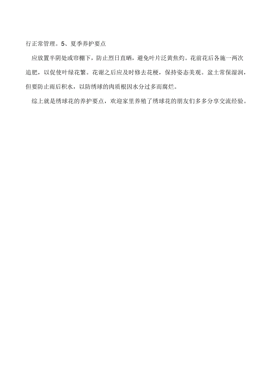 绣球花的栽培管理技术.docx_第2页