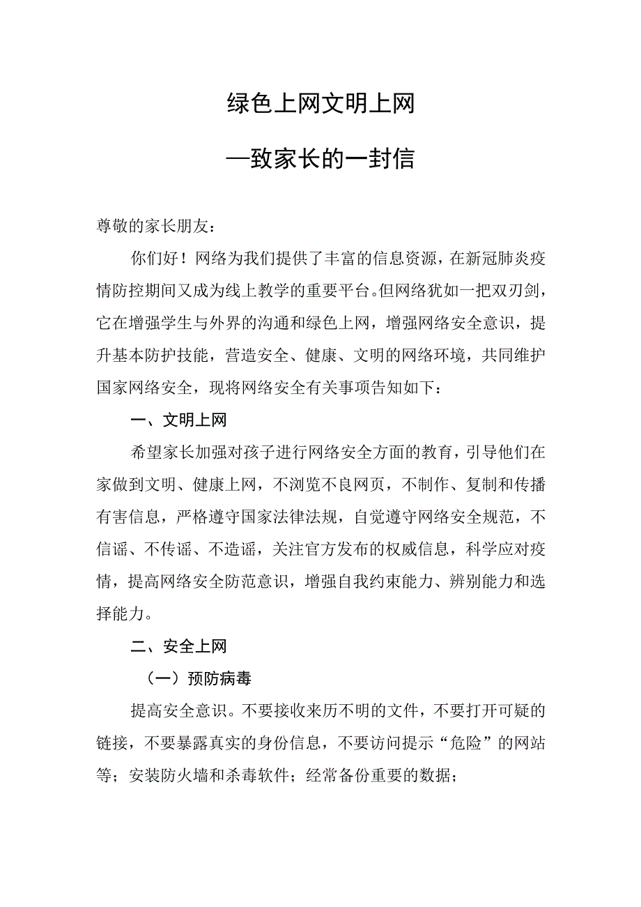 绿色上网 文明上网——东城中学致家长的一封信.docx_第1页