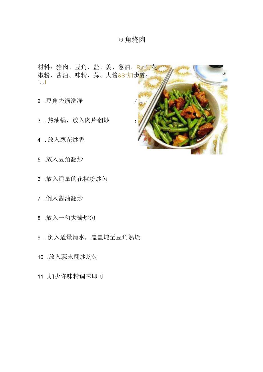 经典家常菜之豆角烧肉.docx_第1页