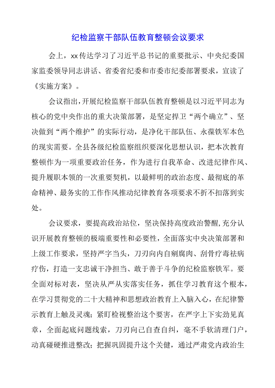 纪检监察干部队伍教育整顿会议要求.docx_第1页