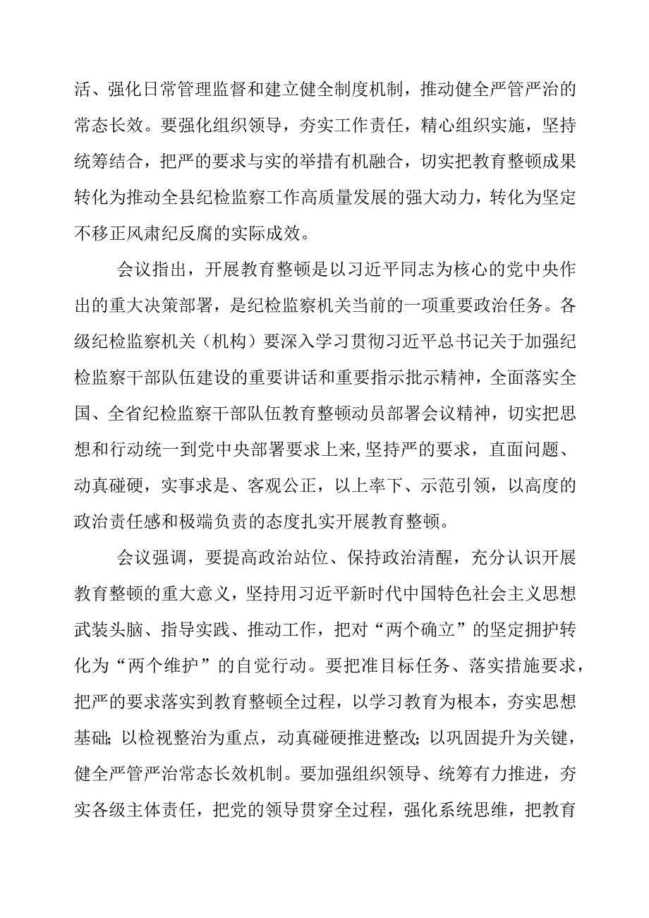 纪检监察干部队伍教育整顿会议要求.docx_第2页