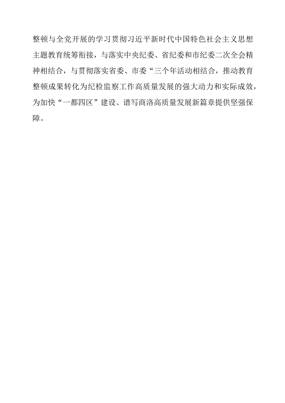 纪检监察干部队伍教育整顿会议要求.docx_第3页