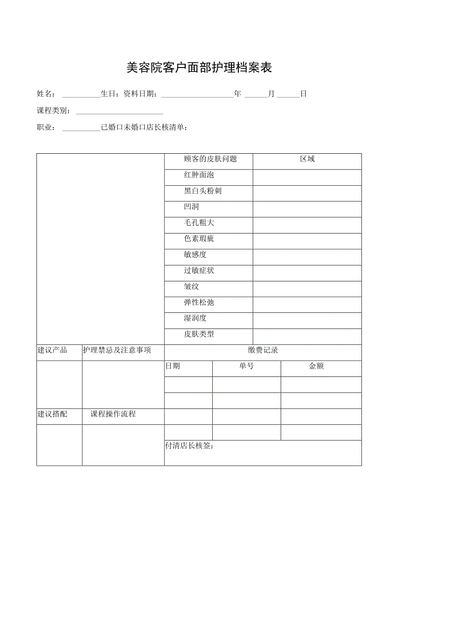 美容院客户面部护理档案表.docx_第1页