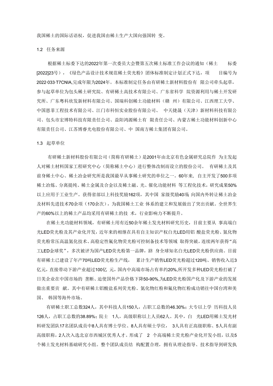 绿色产品设计技术规范稀土荧光粉编制说明.docx_第2页