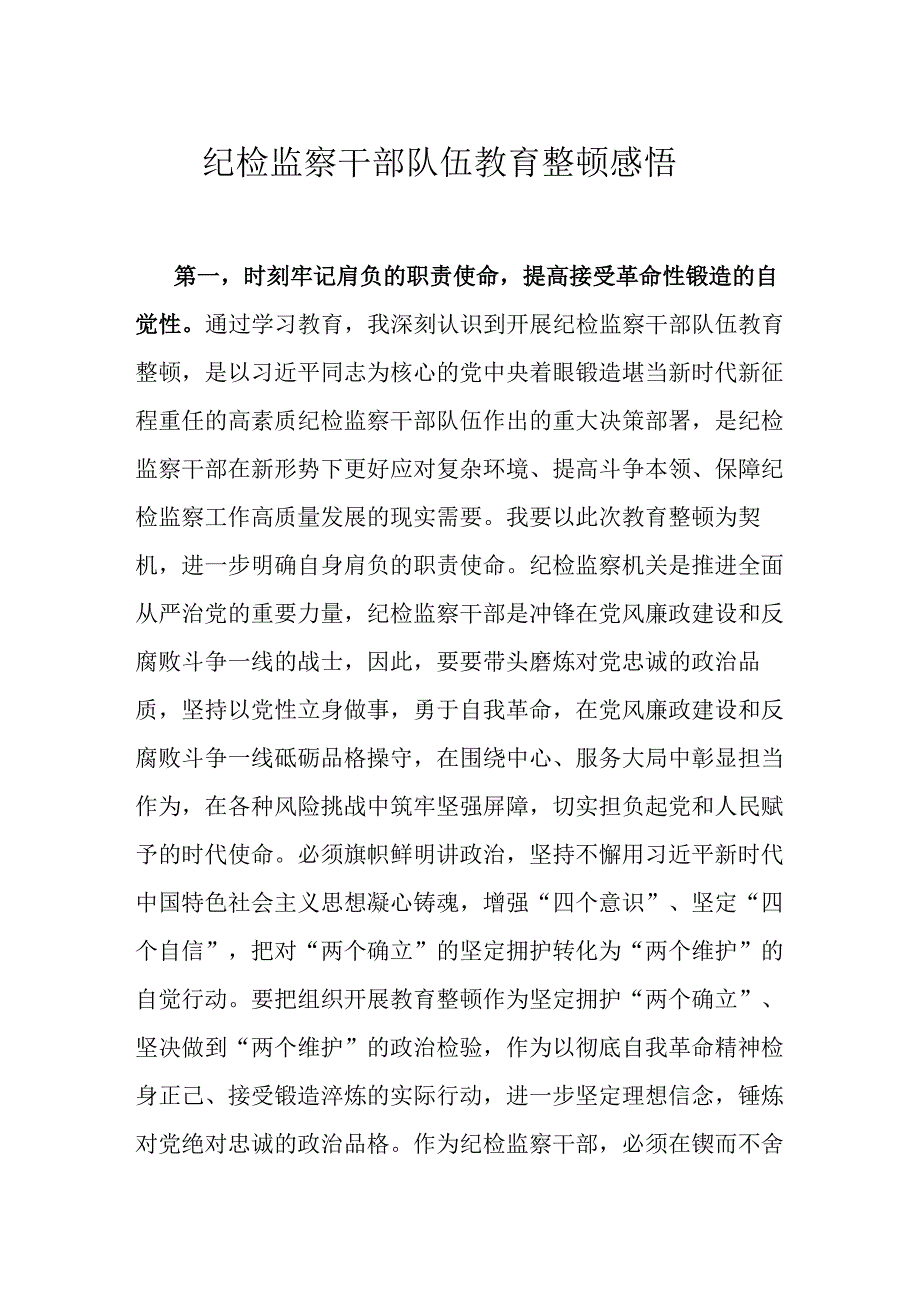 纪检监察干部队伍教育整顿感悟.docx_第1页