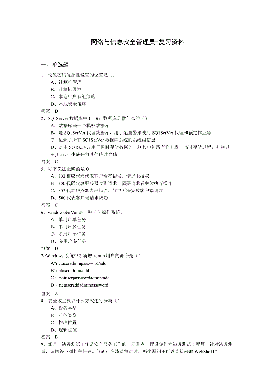 网络与信息安全管理员复习资料.docx_第1页