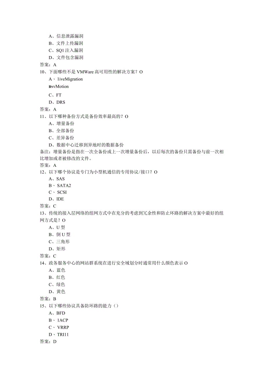 网络与信息安全管理员复习资料.docx_第2页