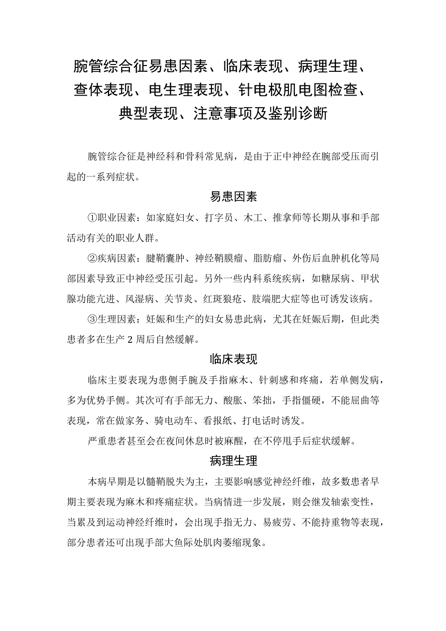 腕管综合征易患因素临床表现病理生理查体表现电生理表现针电极肌电图检查典型表现注意事项及鉴别诊断.docx_第1页