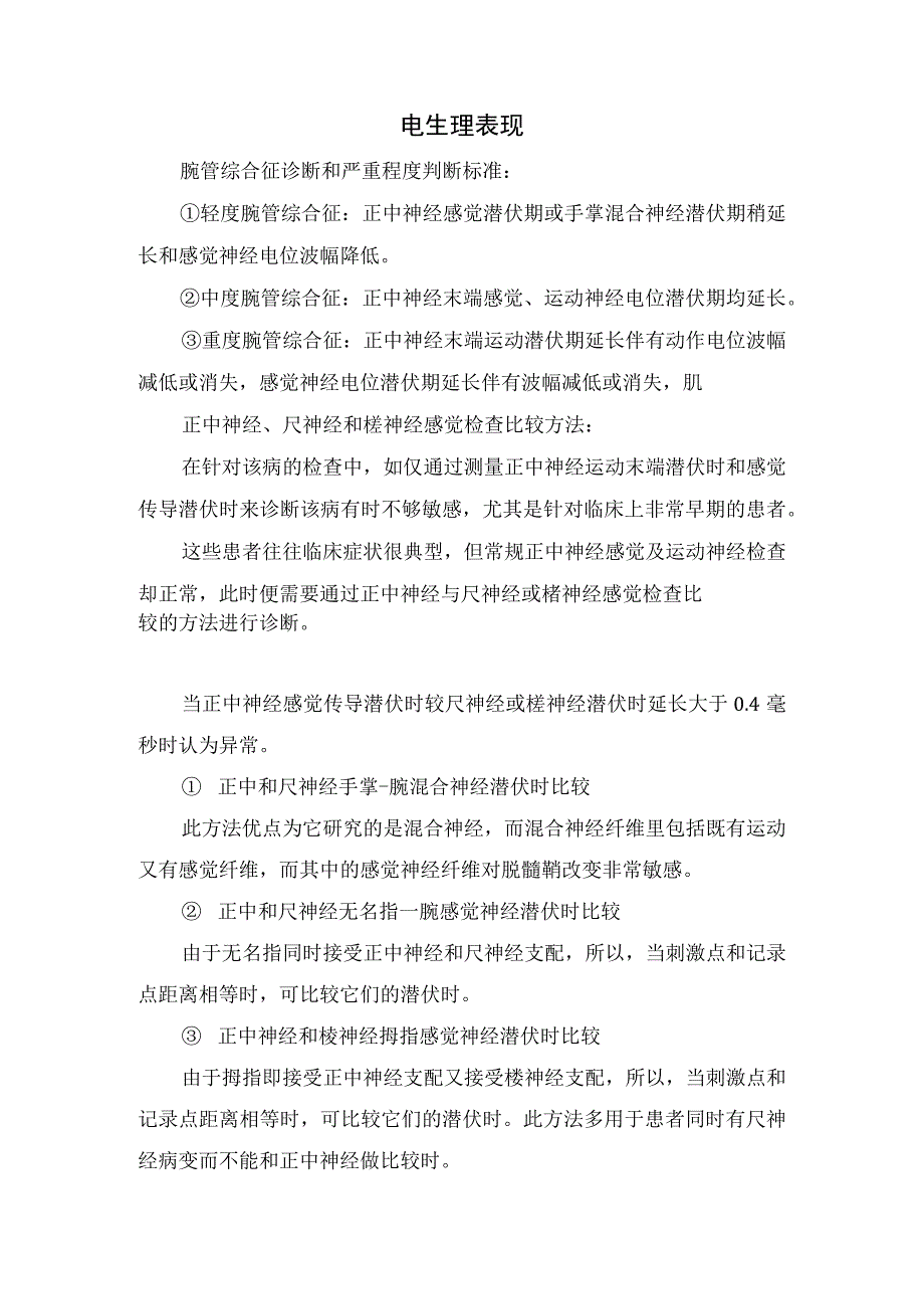 腕管综合征易患因素临床表现病理生理查体表现电生理表现针电极肌电图检查典型表现注意事项及鉴别诊断.docx_第3页