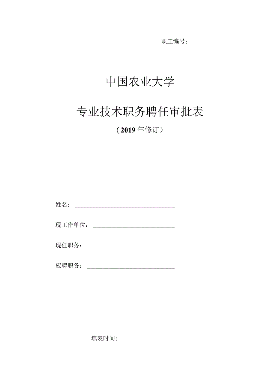 职工中国农业大学专业技术职务聘任审批表.docx_第1页