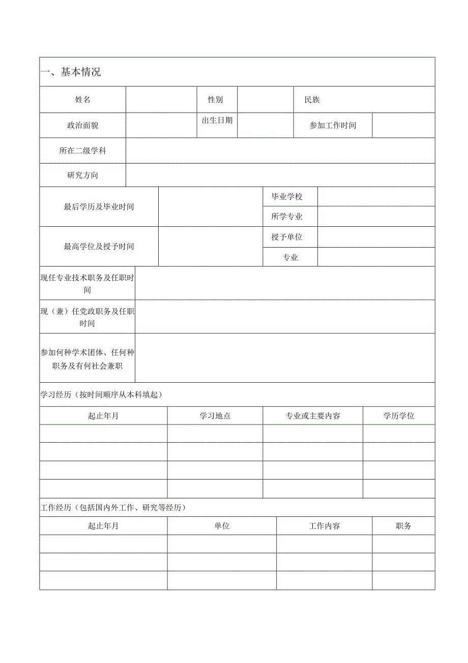 职工中国农业大学专业技术职务聘任审批表.docx_第3页