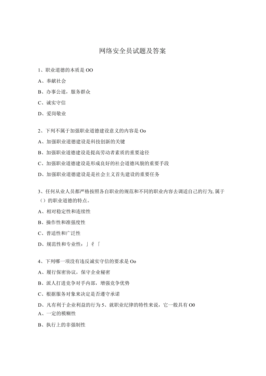 网络安全员试题及答案.docx_第1页
