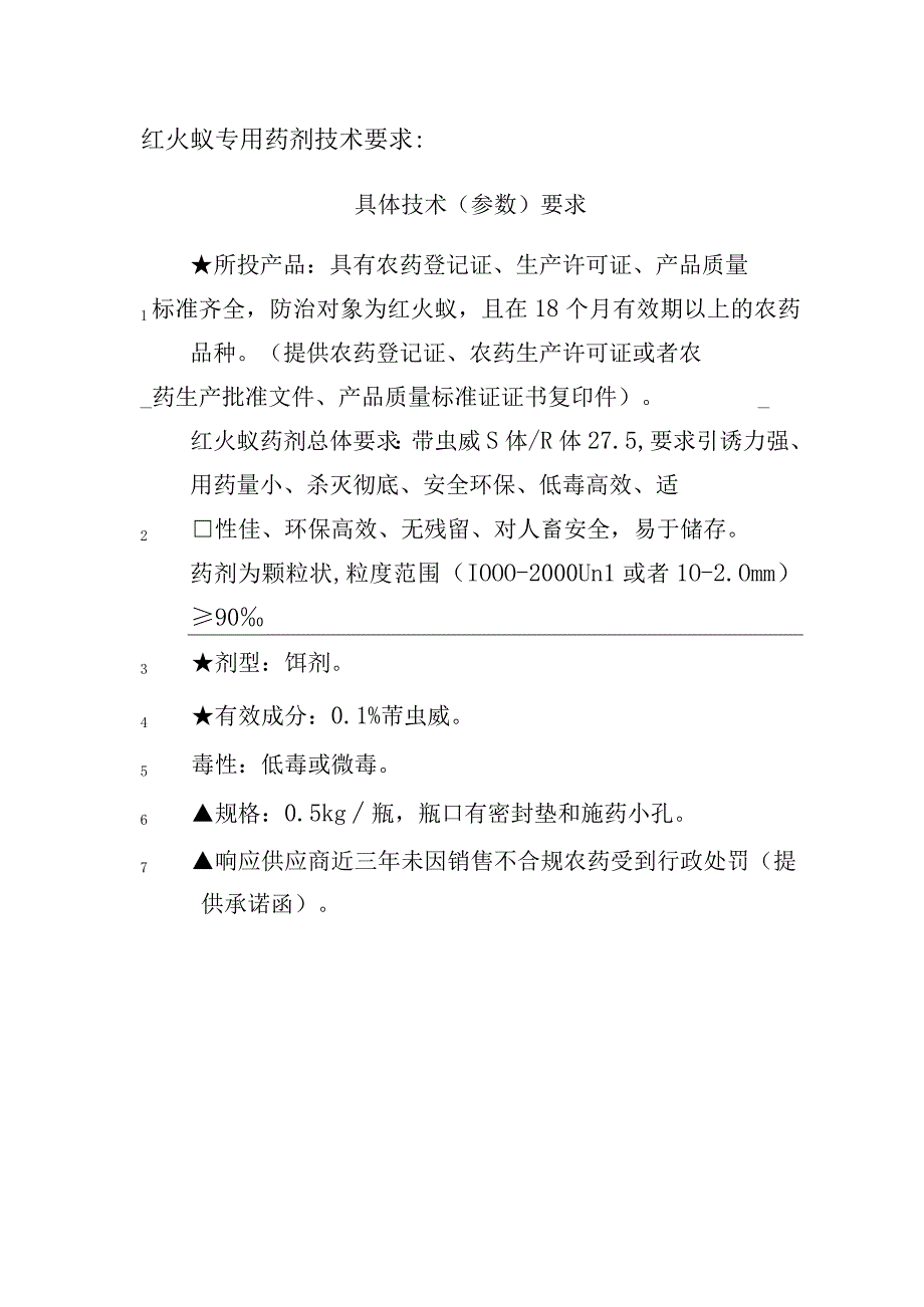 红火蚁专用药剂技术要求.docx_第1页