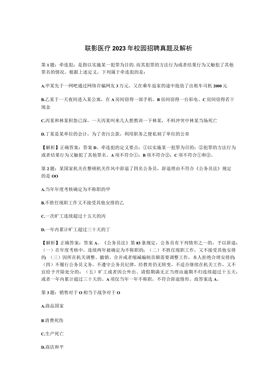 联影医疗2023年校园招聘真题及解析.docx_第1页