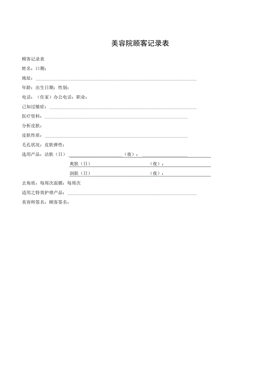 美容院顾客记录表.docx_第1页