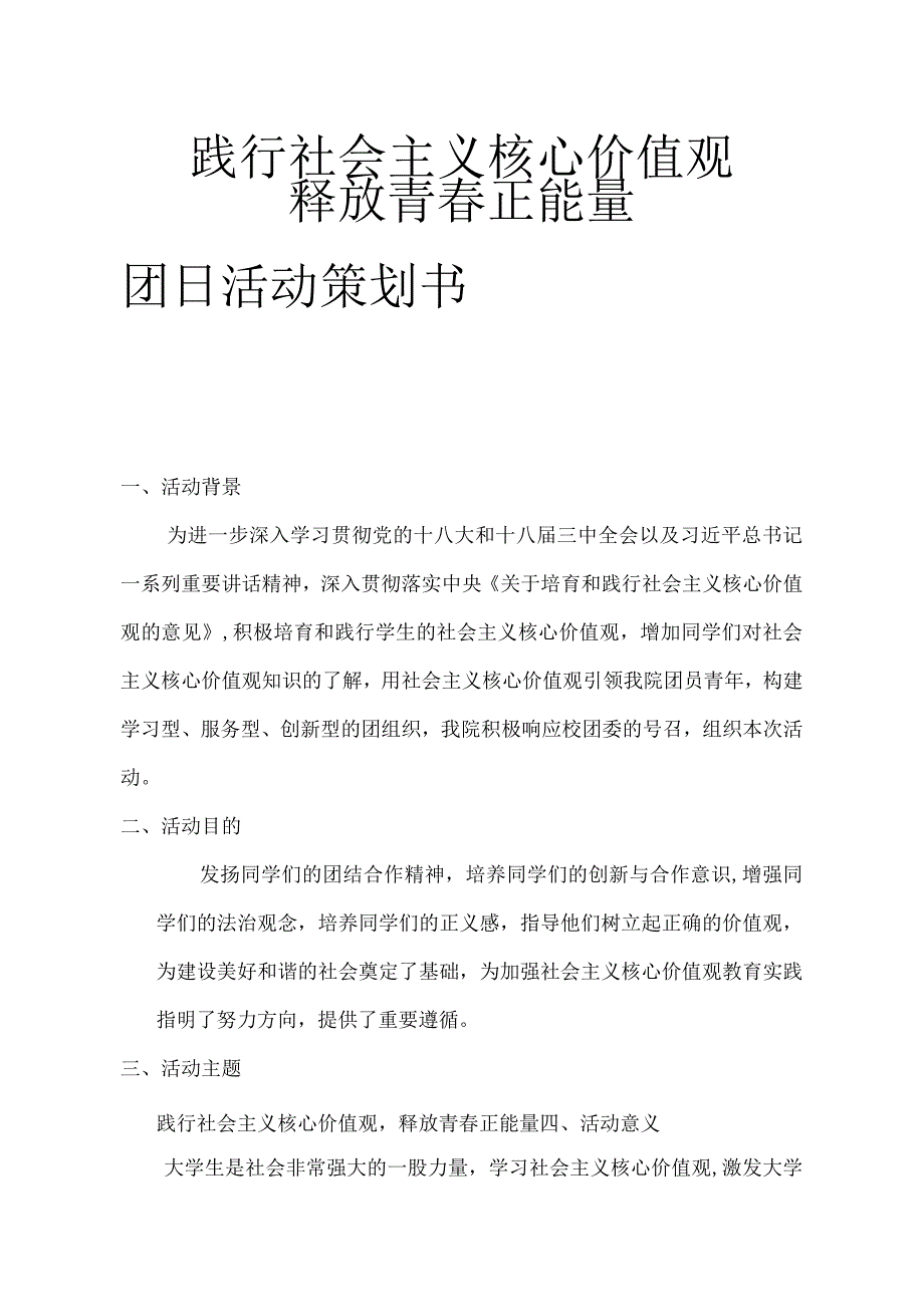 经济管理学院释放青春能量团日活动策划书.docx_第1页