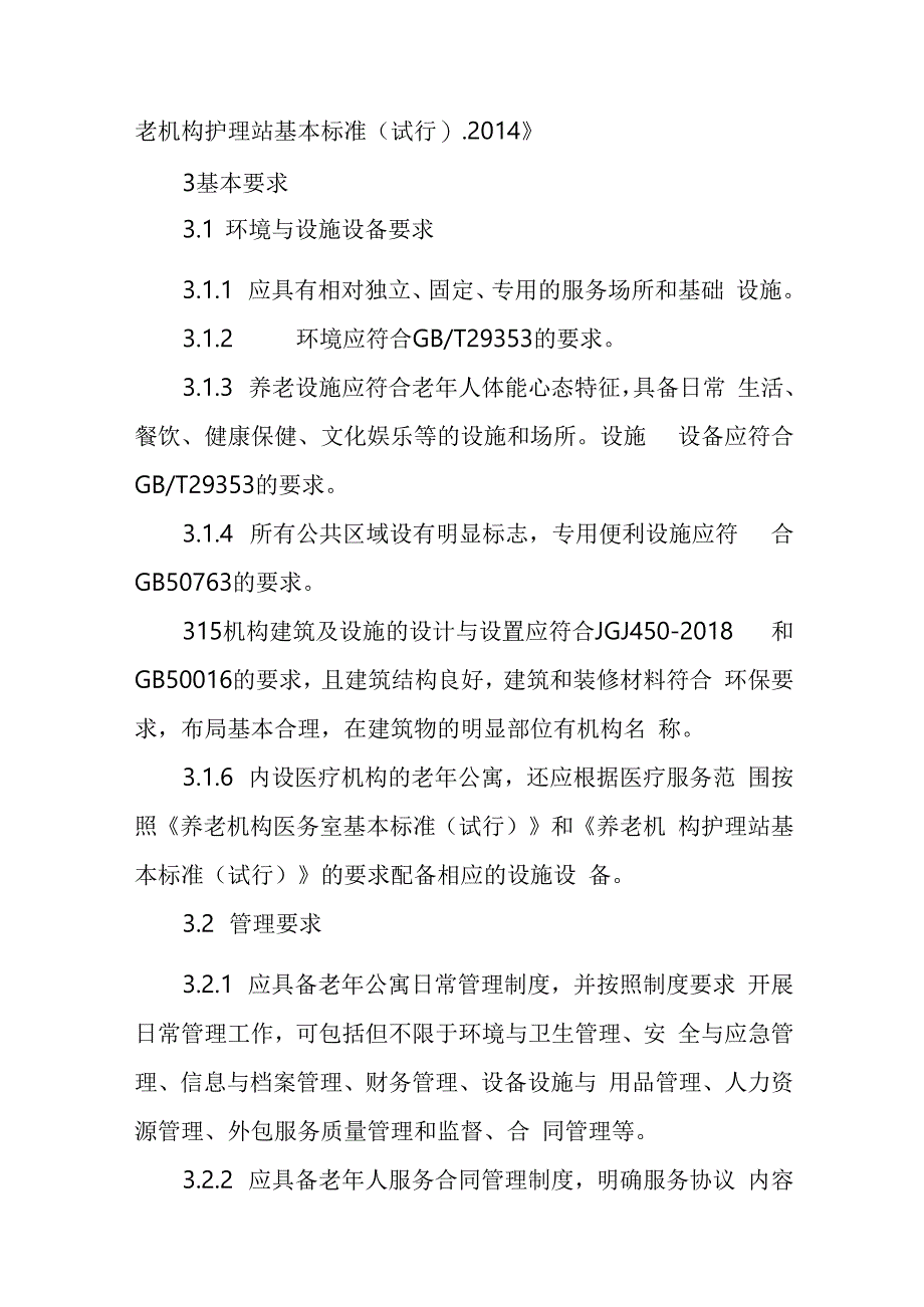 老年公寓服务规范101716.docx_第2页