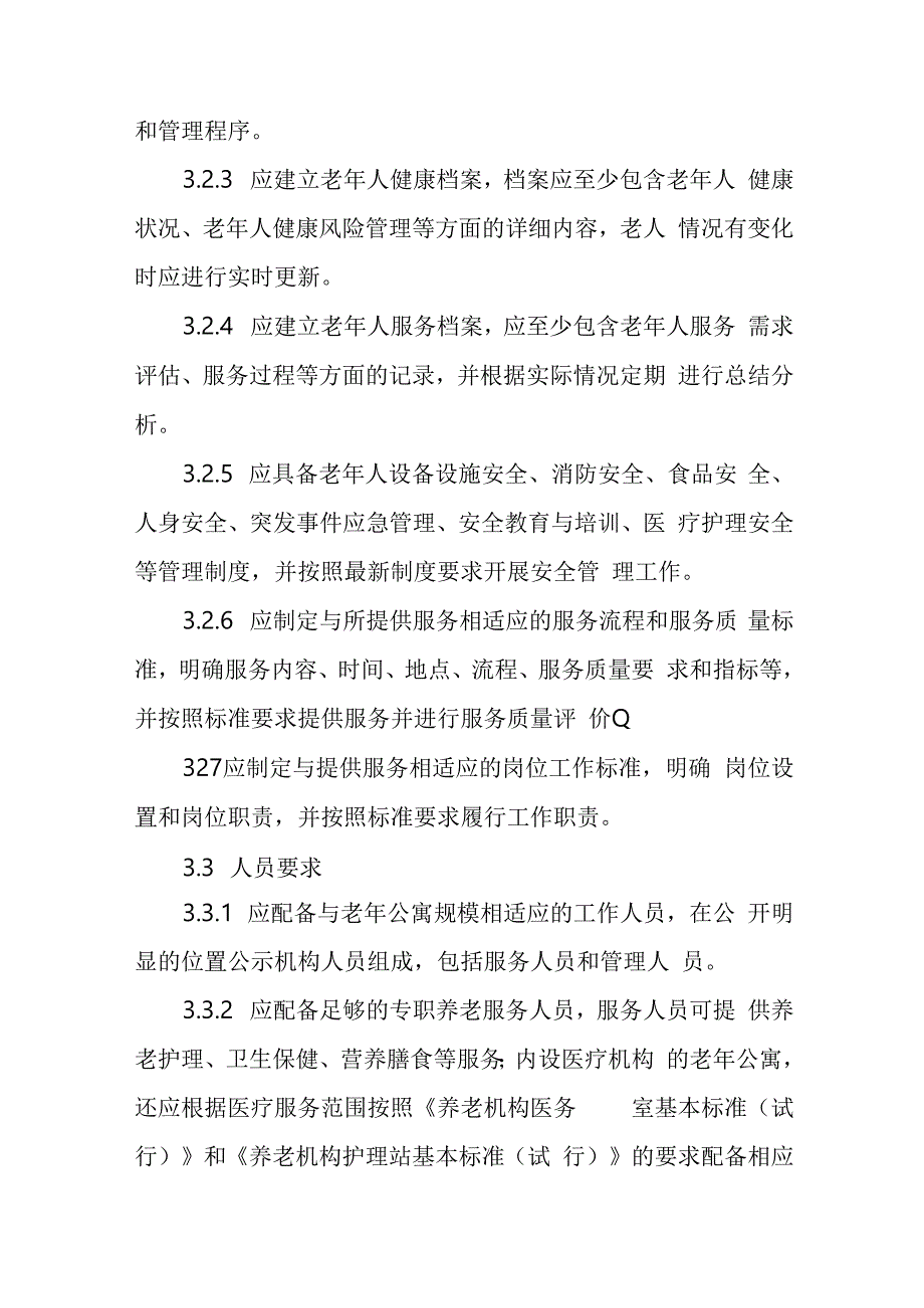 老年公寓服务规范101716.docx_第3页