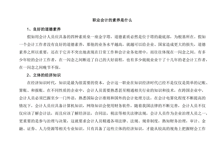 职业会计的素养是什么.docx_第1页