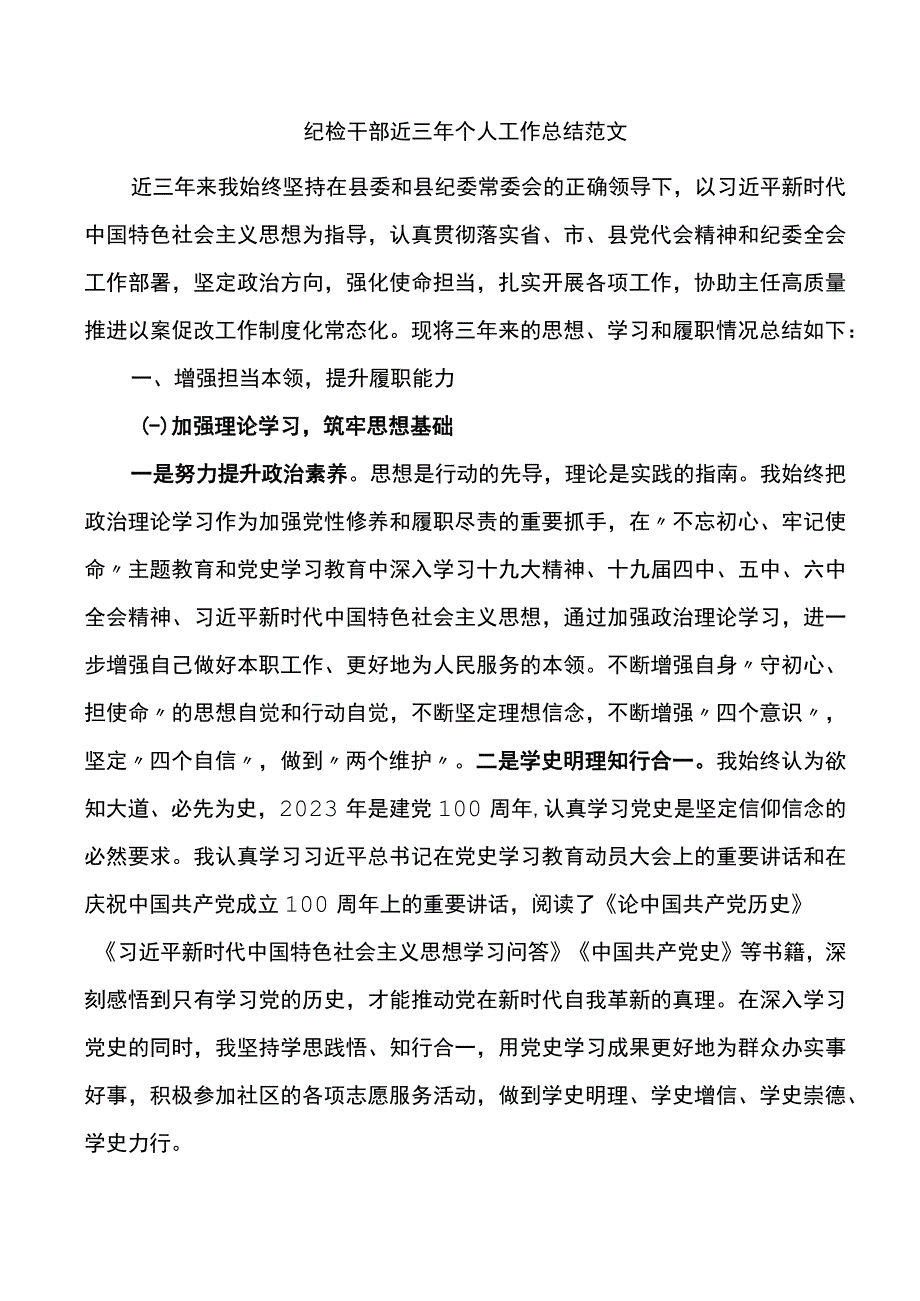 纪检干部近三年个人工作总结范文.docx_第1页