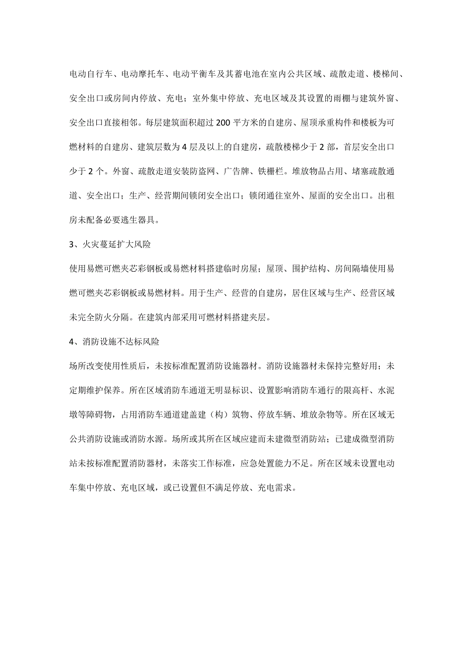 自建房火灾风险辨识.docx_第2页