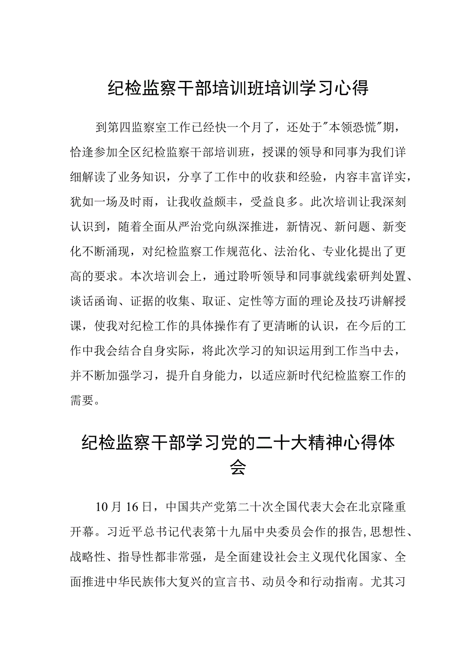 纪检监察干部培训班培训学习心得(精选三篇).docx_第1页