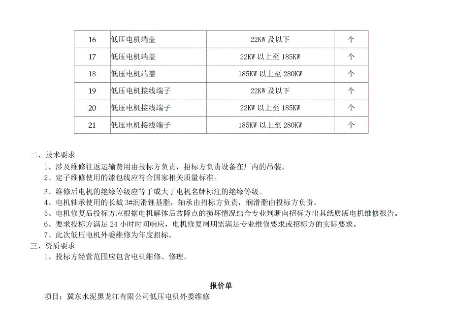 维修项目内容及技术要求.docx_第2页