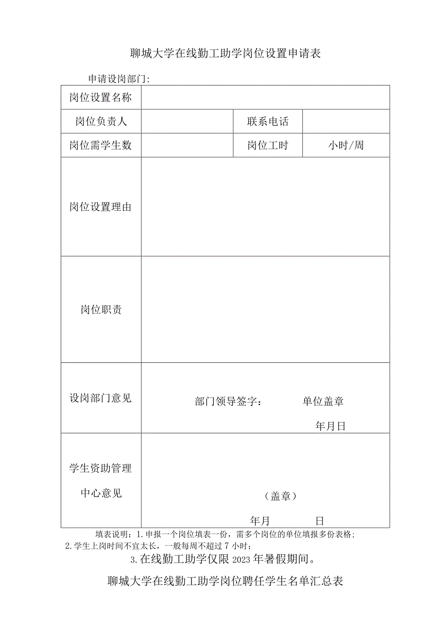 聊城大学在线勤工助学岗位设置申请表.docx_第1页