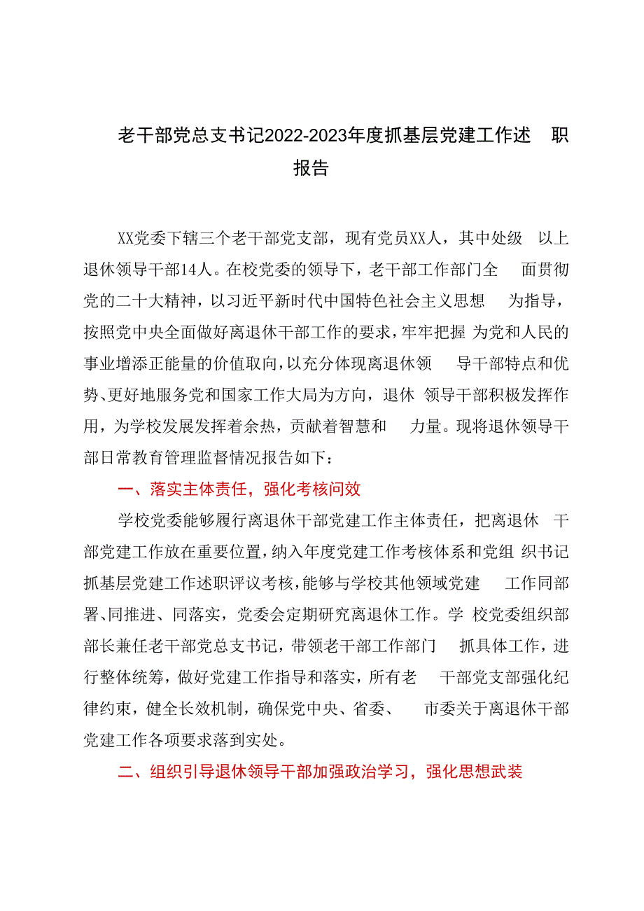 老干部党总支书记20232023年度抓基层党建工作述职报告.docx_第1页