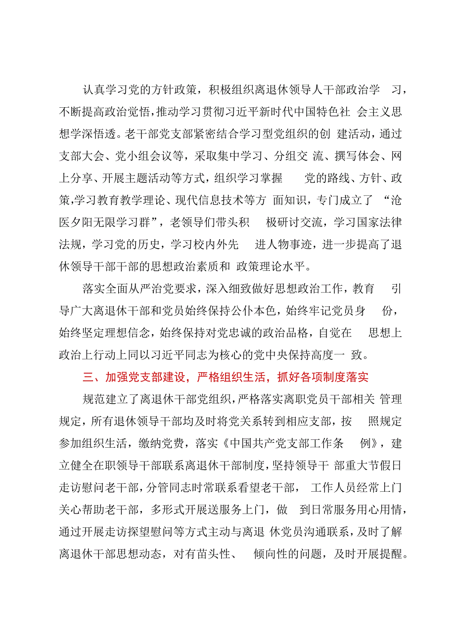 老干部党总支书记20232023年度抓基层党建工作述职报告.docx_第2页