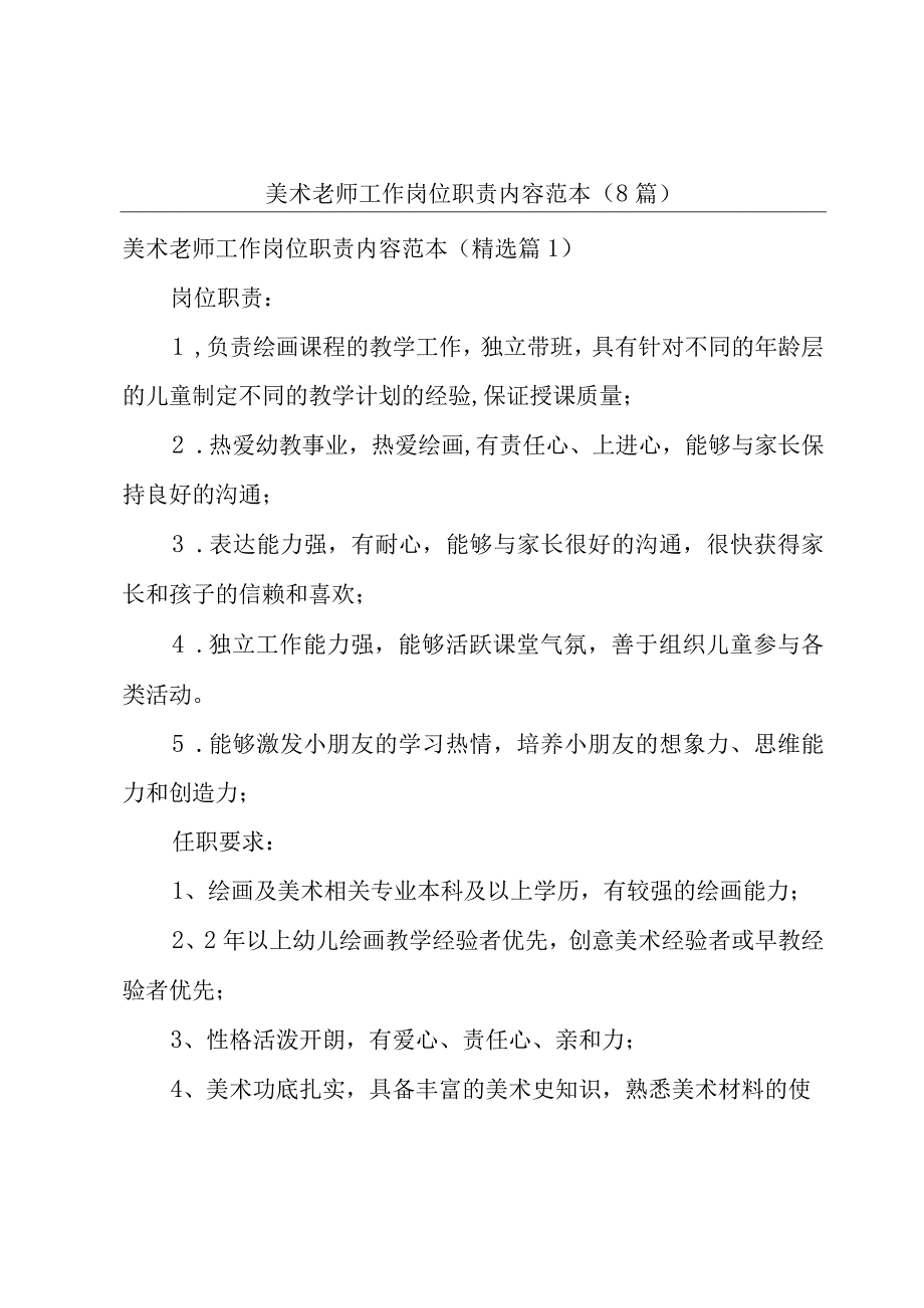 美术老师工作岗位职责内容范本（8篇）.docx_第1页