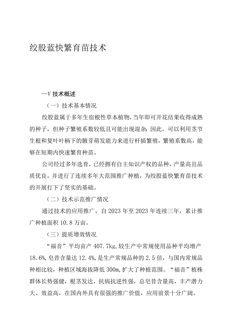 绞股蓝快繁育苗技术.docx_第1页