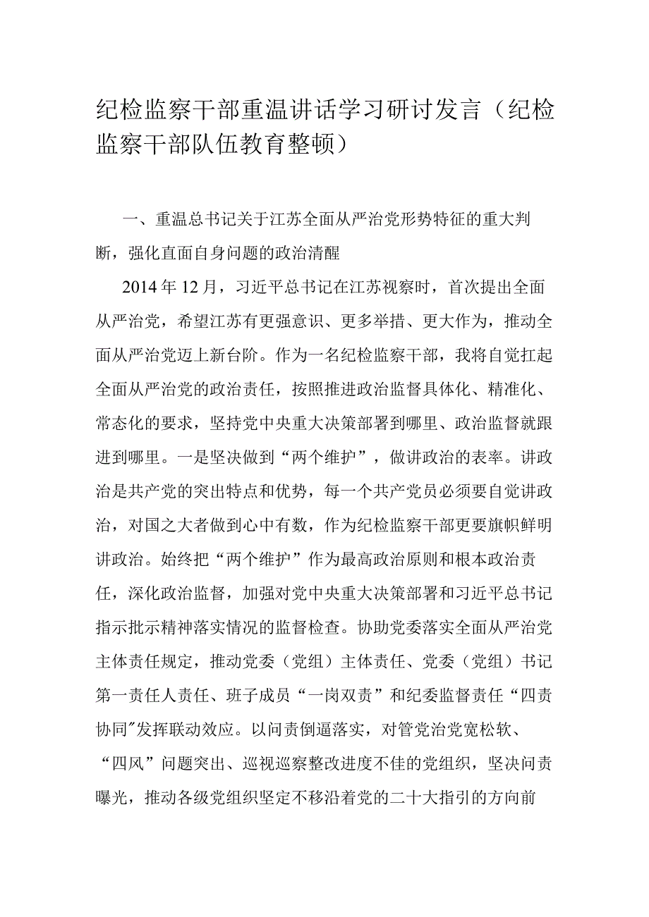 纪检监察干部重温讲话学习研讨发言（纪检监察干部队伍教育整顿）.docx_第1页