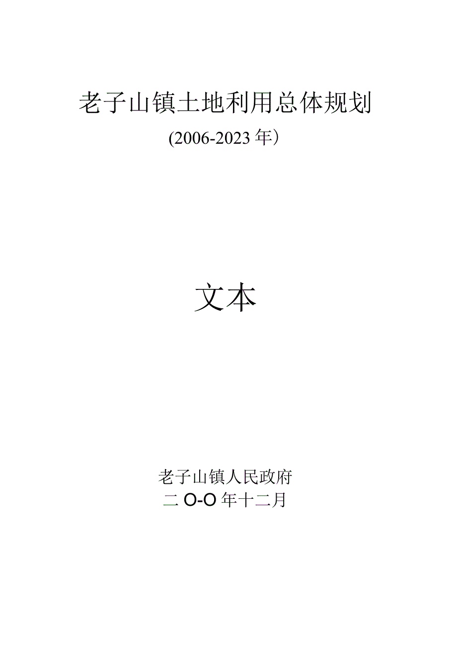 老子山镇土地利用总体规划2006-2020年文本.docx_第1页