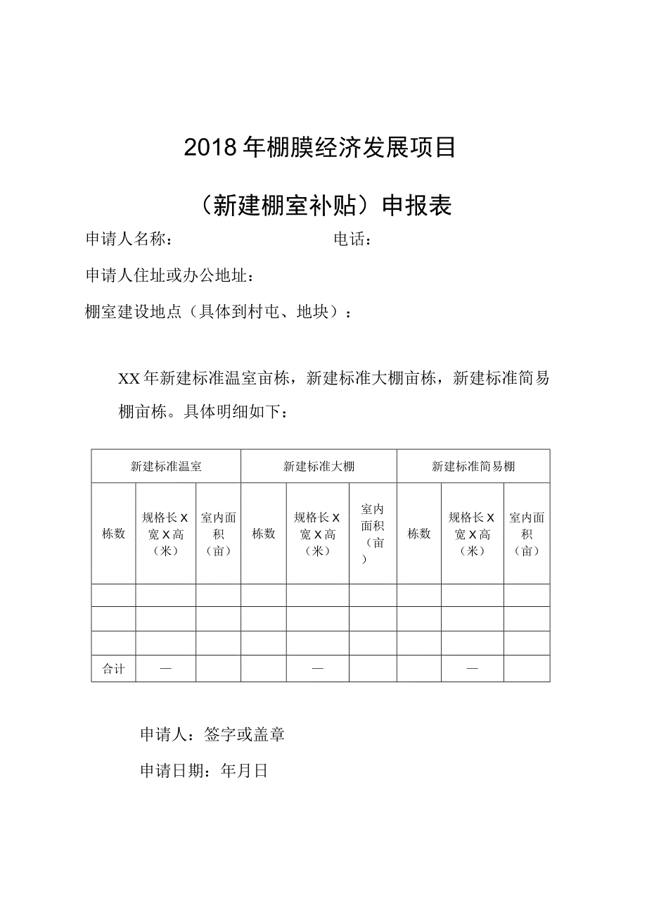 舒兰市2018年棚膜经济建设任务分配表.docx_第2页