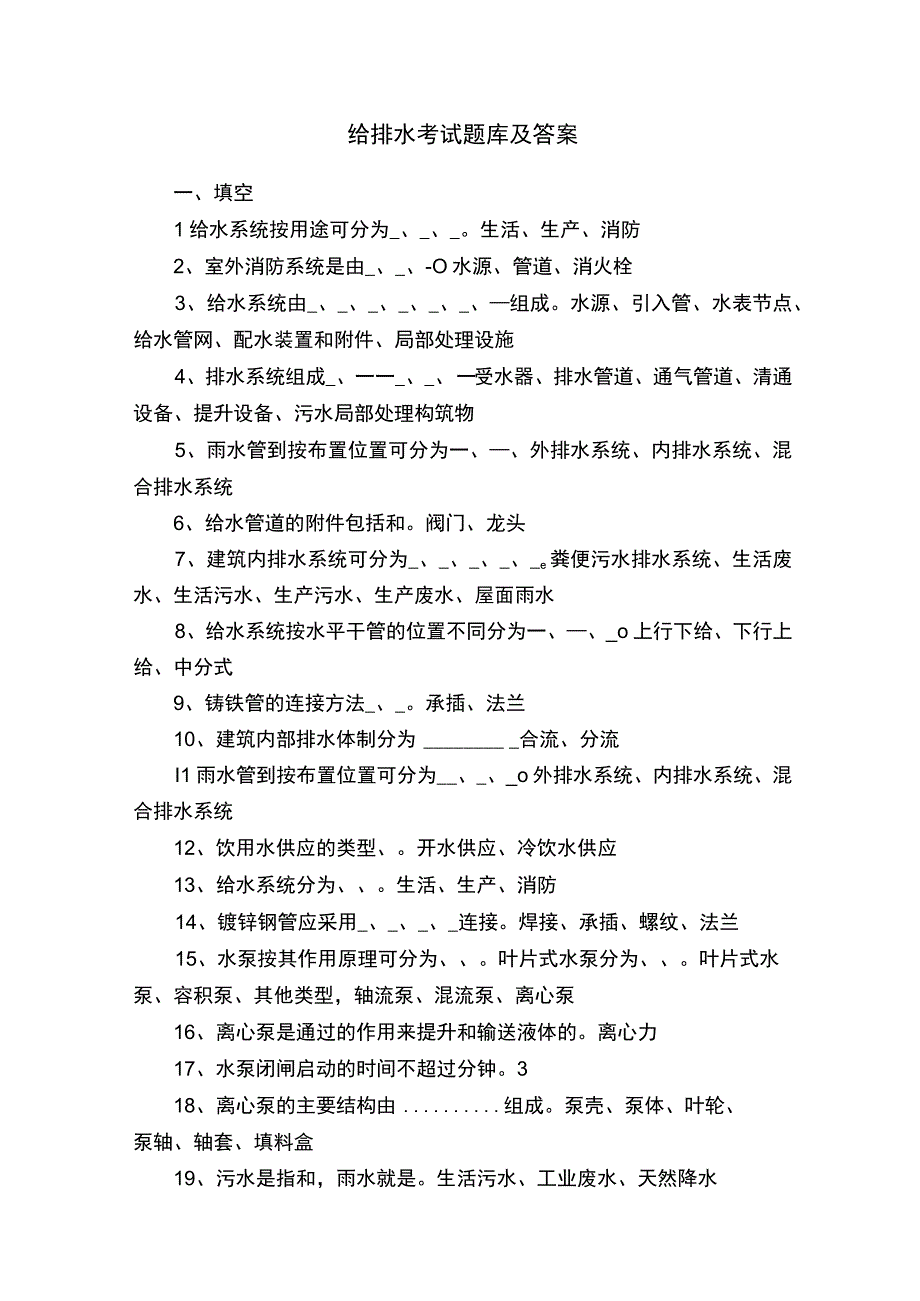 给排水考试题库及答案.docx_第1页