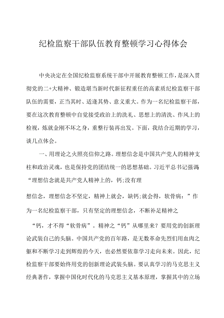 纪检监察干部队伍教育整顿学习心得体会两篇.docx_第1页